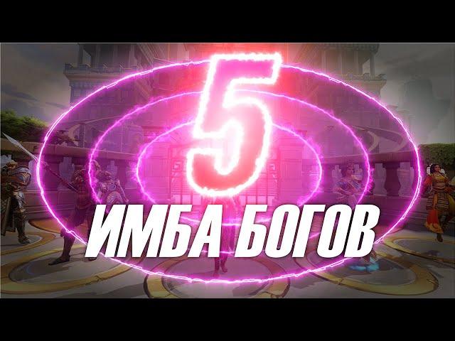  ТОП-5 ИМБА БОГОВ  ▶ SMITE