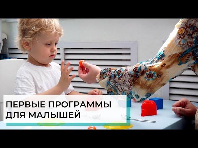 Первые программы: задания для самых маленьких | ABA-терапия (прикладной анализ поведения)