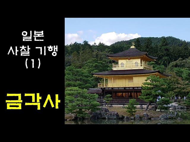 [일본사찰기행] 1. 교토 금각사 - 킨카쿠지, 로쿠온지, 세계문화유산