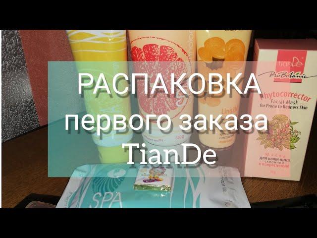 РАСПАКОВКА первого заказа Тианде. Знакомство с продукцией TianDe