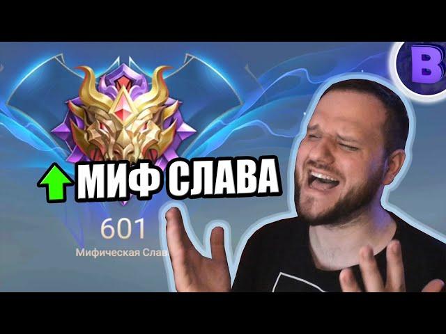 КАК Я АПНУЛ МИФИЧЕСКУЮ СЛАВУ В СОЛО MOBILE LEGENDS