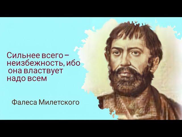 Фалеса Милетского цитаты