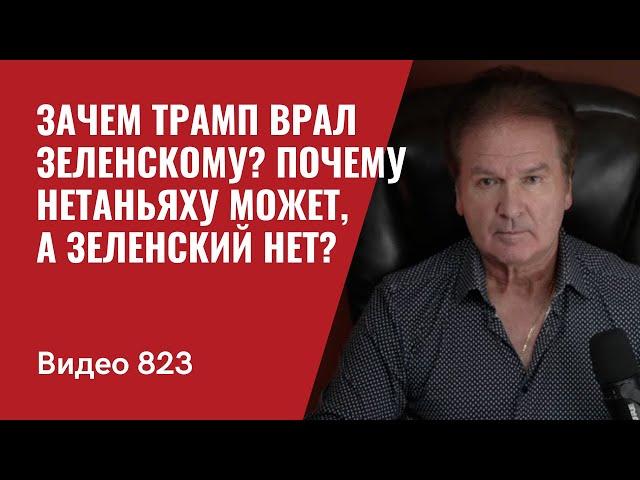 Зачем Трамп врал Зеленскому? / Почему Нетаньяху может, а Зеленский нет? // №823 - Юрий Швец