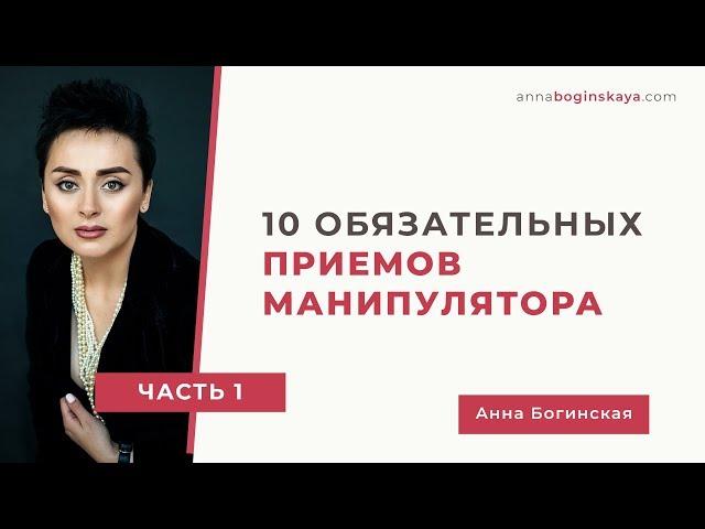 10 обязательных приемов манипулятора. Часть первая. Анна Богинская.