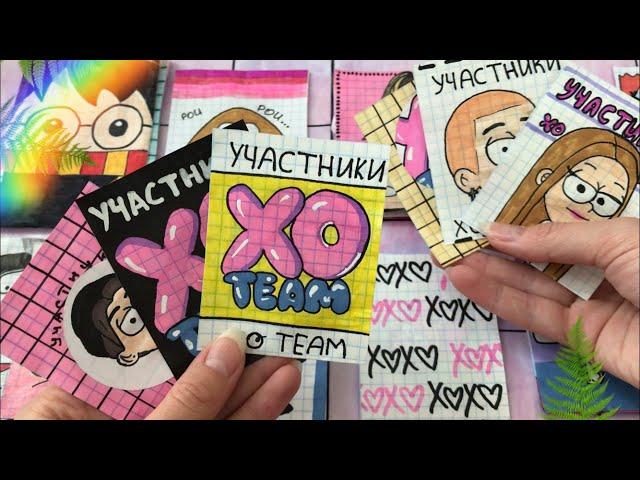 Бумажные сюрпризы || Участники XO TEAM || МИР БУМАЖЕК