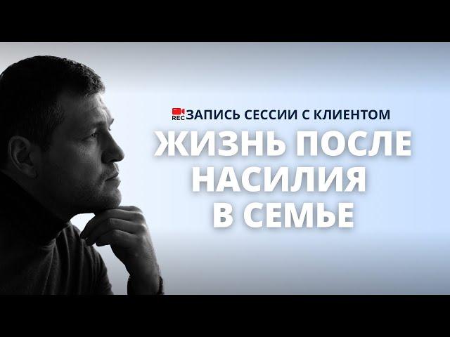 Инцест в семье: жертва детского насилия на приеме у психолога