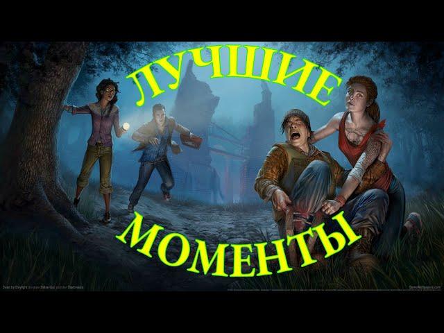 DBD ЛУЧШИЕ МОМЕНТЫ!