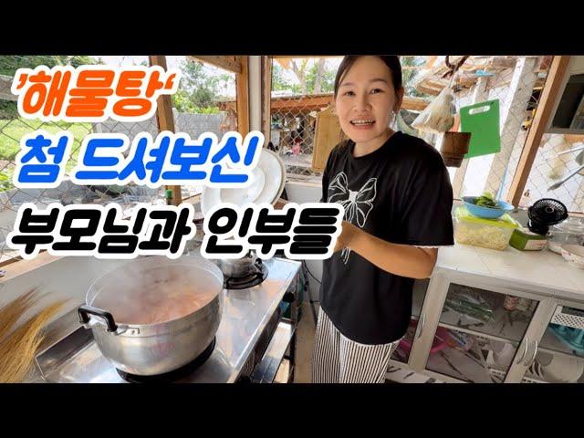 입맛 없으신 부모님과 인부들을 위해 ‘꽃게 해물탕’ 준비해 봤습니다.
