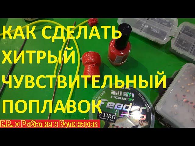 Как сделать ХИТРЫЙ ПОПЛАВОК КИВОК, или снасть чувствительный поплавок. УНИЧТОЖИТЕЛЬ КАРАСЯ И КАРПА.