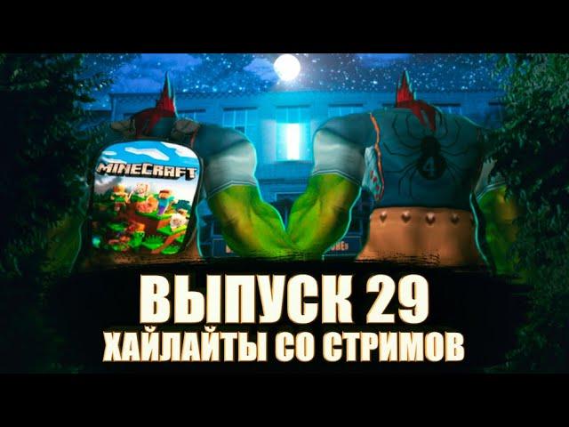 MainfinityTV, хайлайты со стримов. Выпуск №29