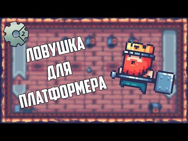 Ловушка для Платформера в Construct 2 Платформер