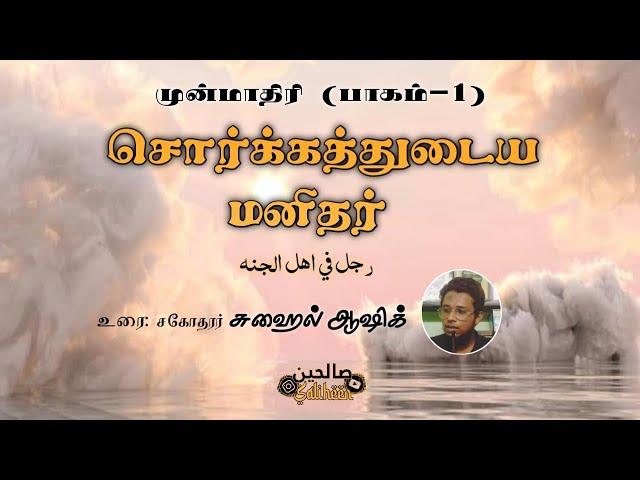 சொர்க்கத்துடைய மனிதர் | முன்மாதிரி (பாகம் - 1) | Saliheen