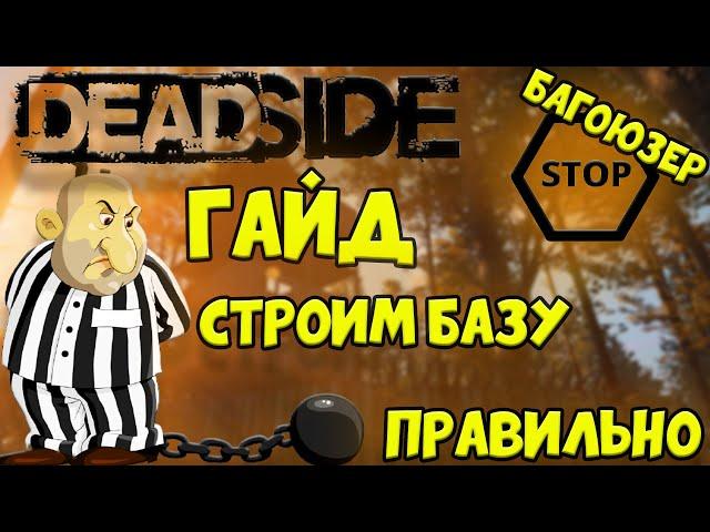 Deadside, Гайд, по строительству базы,Deadside строим базу. НЕТ багоюзерам, строим базу правильно!