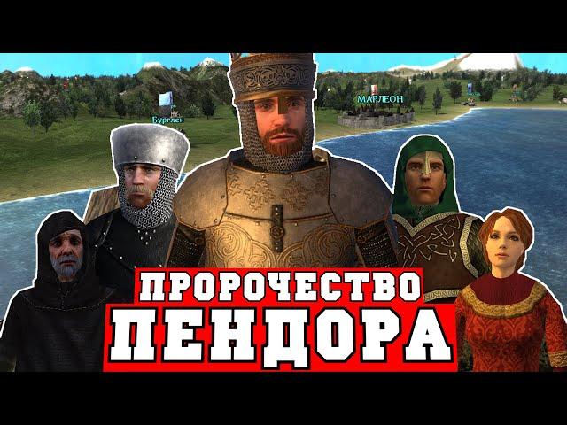 Сага о Завъяле Соловье в Mount and Blade Prophesy of Pendor