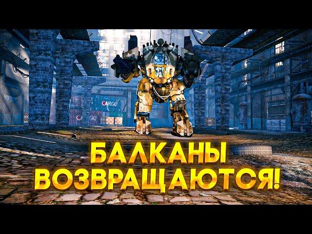  ЛЕГЕНДАРНОЕ ВОЗВРАЩЕНИЕ БАЛКАНОВ НА ПВЕ В WARFACE! АДМИНЫ УСЛЫШАЛИ НАС! НОВАЯ СПЕЦУХА УЖЕ СКОРО!