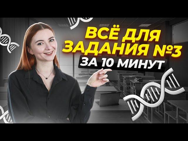 ВСЯ ТЕОРИЯ задания №3 для ЕГЭ по биологии за 10 минут | Умскул