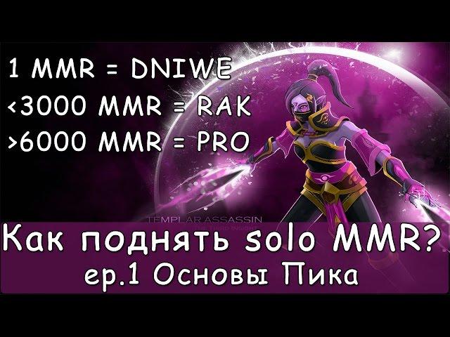 Как Поднять Solo MMR? #1 Основы Пика. Dota 2