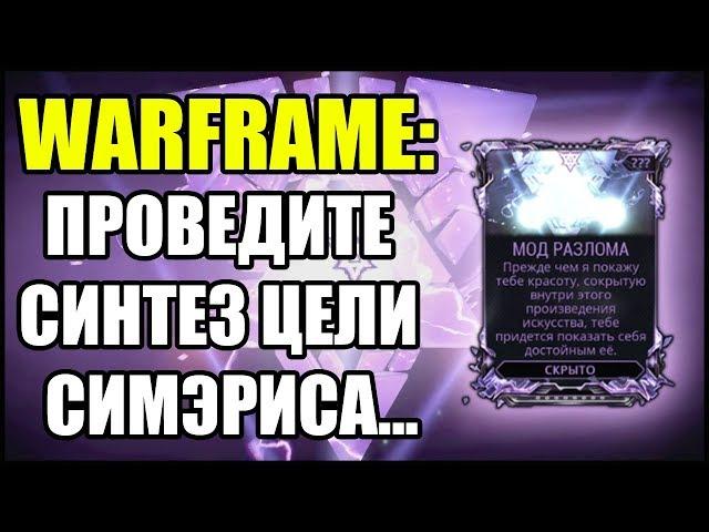 Warframe: Проведите синтез цели Симэриса, не используя ловушки или способности...