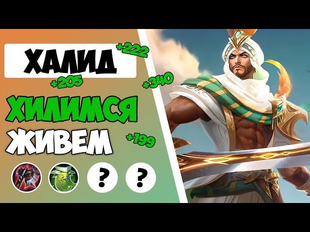 ЕГО ОТХИЛ НЕ ПРОБИТЬ?! ГАЙД НА ХАЛИДА 2023 | САМАЯ ЛУЧШАЯ СБОРКА НА ХАЛИДА MOBILE LEGENDS