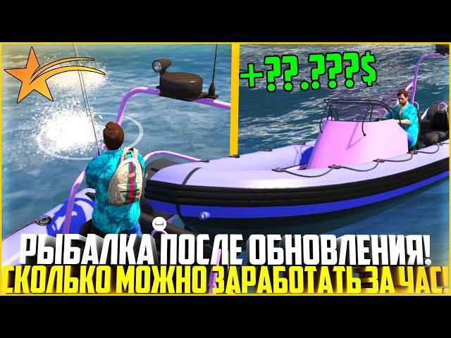 РЫБАЛКА ПОСЛЕ ОБНОВЛЕНИЯ НА ГТА 5 РП! СКОЛЬКО МОЖНО ЗАРАБОТАТЬ ЗА ЧАС! - GTA 5 RP