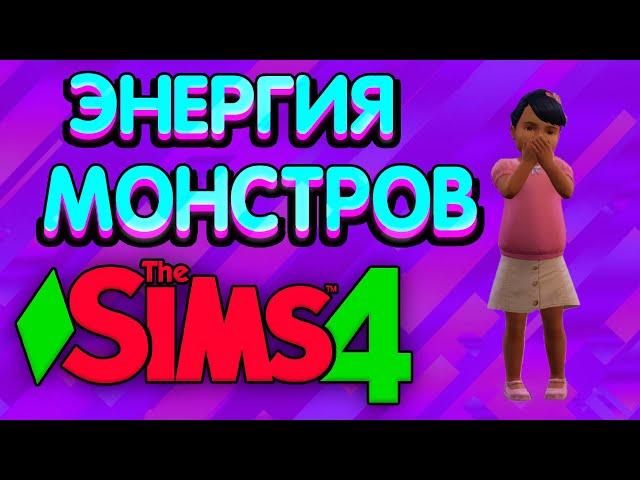 THE SIMS 4/СИМС 4  Челлендж «Энергия монстров». #13 НЕПОСЛУШНЫЙ ПАКА..НАКАЗАТЬ ЕГО ЧТО ЛИ..