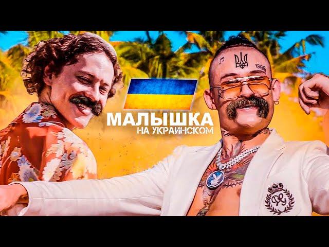 ШАРЛОТ & MORGENSHTERN - Малышка на Украинском (Love Video 2020)