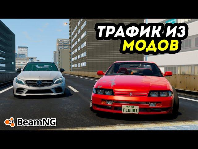 Как создать ТРАФИК ИЗ МОДОВ или МАШИН которых Я ХОЧУ в BeamNG Drive