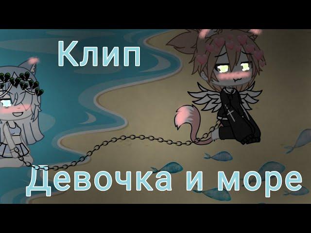 Клип "Девочка и море"~гача лайф~