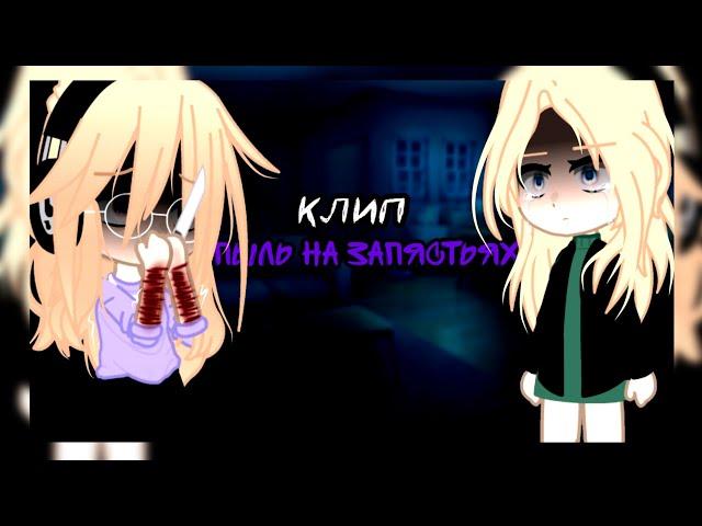 клип//🫐GCMV🫐//пыль на запястьях//shepressedf//автор×мама//gacha club//— Ari_mp3 —