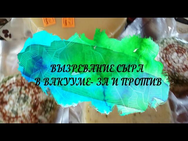 Как сохранить сыр во время вызревания.Вакуумация :мифы и реальность.