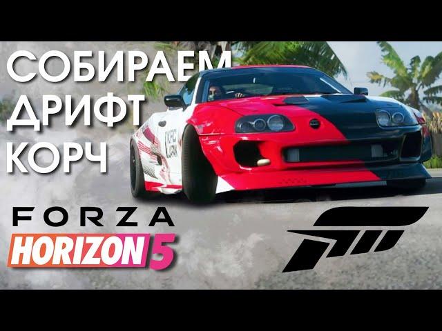 Дрифт в Forza Horizon 5 - сборка авто и тест на дрифт-зоне