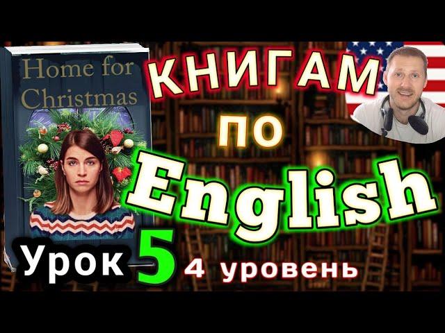 АНГЛИЙСКИЙ ПО КНИГАМ/Урок 5/ Home for Christmas / #английскийдлявсех #английский