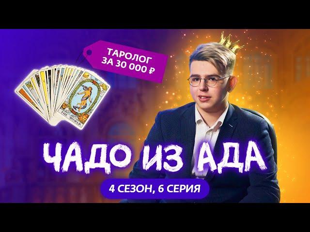 ЧАДО ИЗ АДА | 4 СЕЗОН | 6 СЕРИЯ