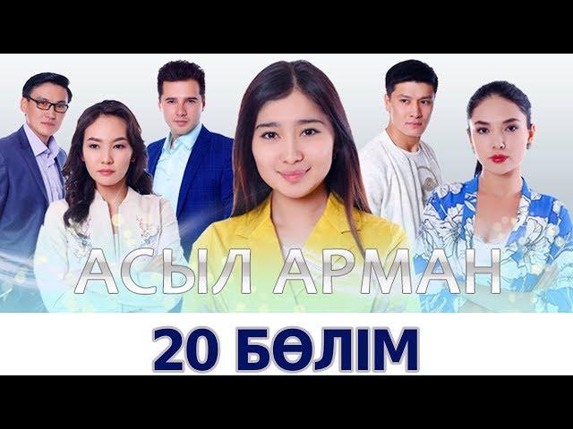 Асыл арман - 20 бөлім