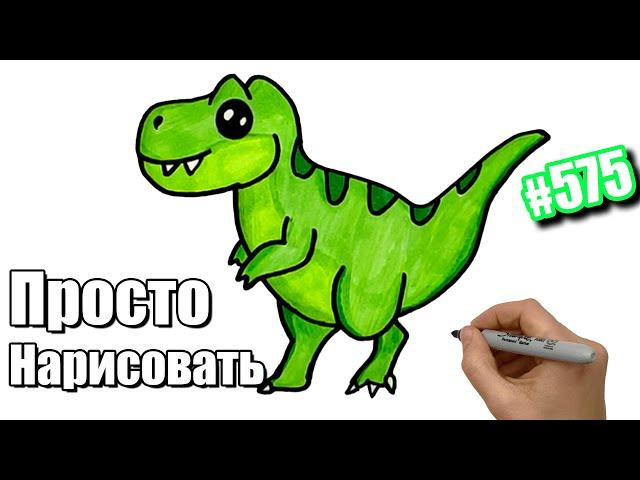 Как нарисовать Динозавра простым способом. Рисунки для срисовки.  How to draw a Dinosaur easy #575