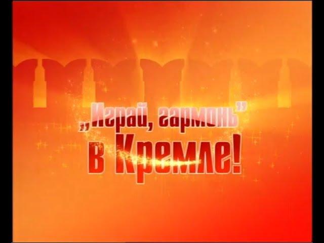 Играй, гармонь в Кремле! | Полная версия | ©2009