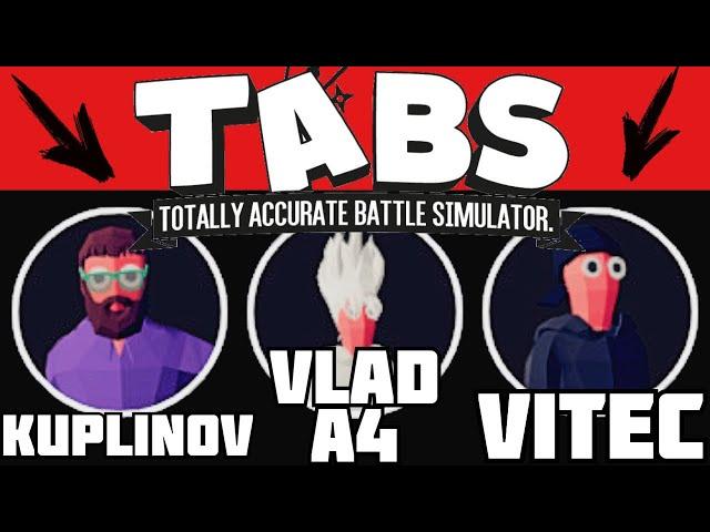 ФРАКЦИЯ БЛОГЕРОВ в Unit Creator ОБНОВЛЕНИЕ | Totally Accurate Battle Simulator (TABS/ТАБС) |