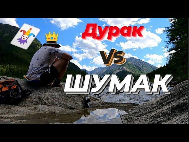 Дурак не пойдет на Шумак  серия №1 #ШУМАК 2021