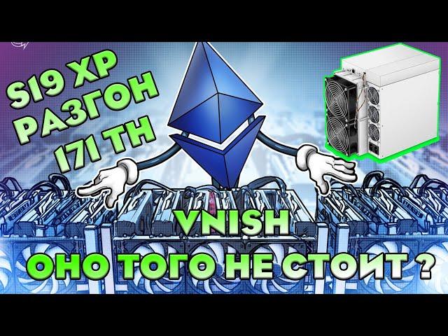 Antminer S19XP 141TH Прошивка до 171TH. Разгон, Потребление на разных профилях VNISH