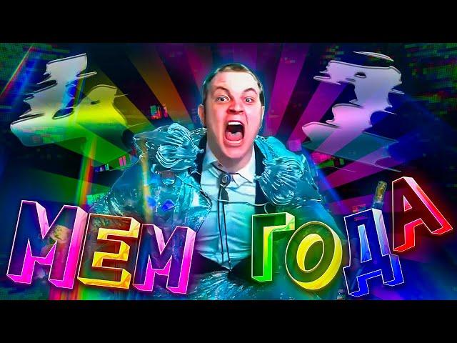 SSaSke Нарезки x fevral x h1tn3s - МЕМ ГОДА (feat. 5opka)