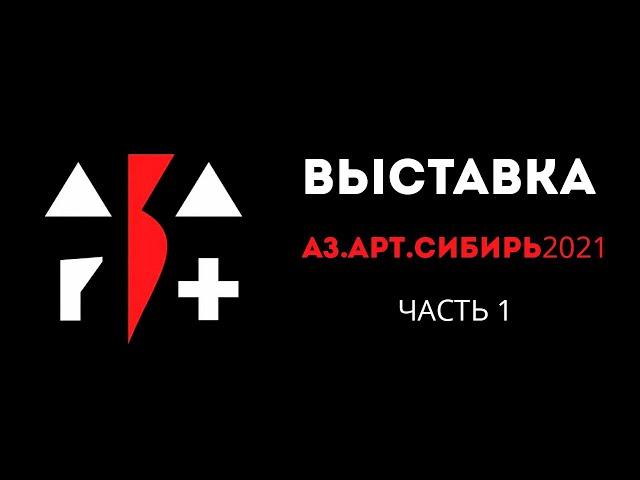 Выставка Аз.Арт.Сибирь 2021. Часть первая - анонс