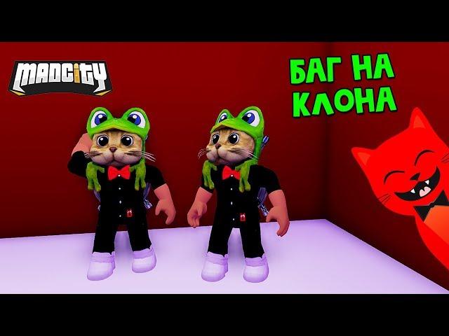 Баг на КЛОНИРОВАНИЕ в Мэд Сити роблокс | Mad City roblox | Смешной баг