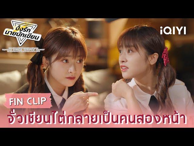พากย์ไทย|EP03-04|จั่วเชียนไต่กลายเป็นคนสองหน้า|ปิ๊งรักนายนักเขียน(The Comic Bang) | iQIYI Thailand