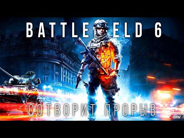 Battlefield 6 — Новый шутер будет крутым, но есть нюанс