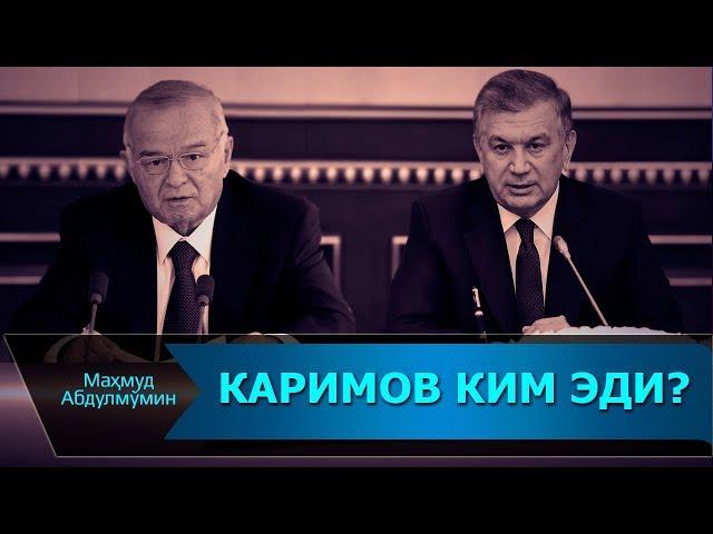 КАРИМОВ КИМ ЭДИ? | KARIMOV KIM EDI? (Mahmud Abdulmomin)