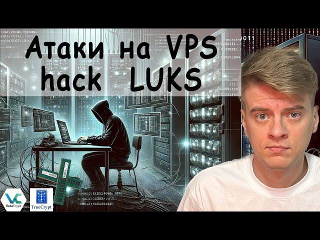 Форензика (криминалистика). Почему VPS небезопасен. Атаки на VPS