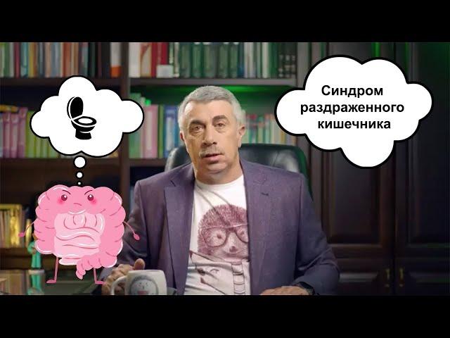 Синдром раздражённого кишечника