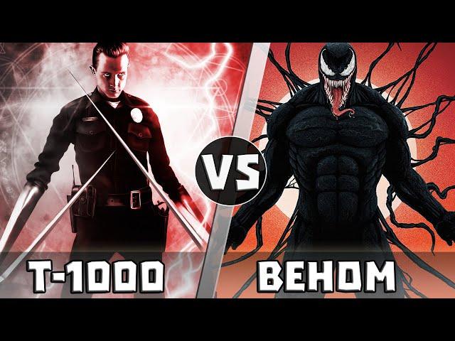 Т-1000 vs ВЕНОМ