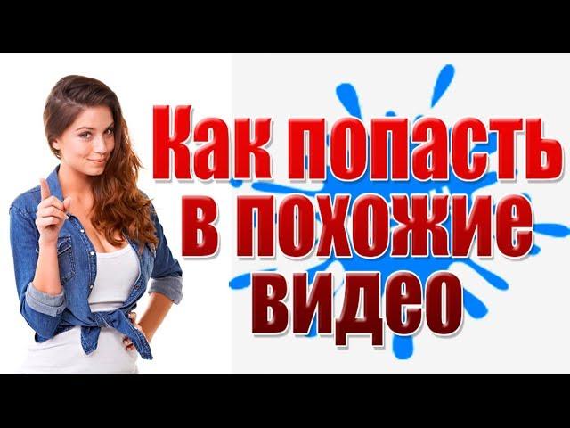 Как попасть в похожие видео