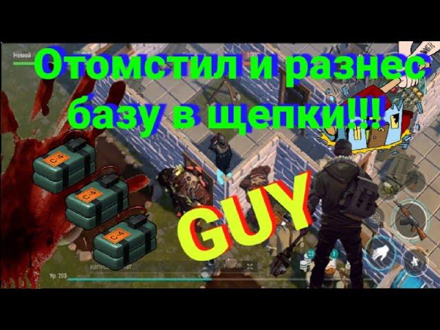 На антирейде разнес базу в щепки|||рейд базы GUY Last day on earth